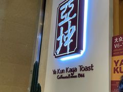 门面-亚坤 Ya Kun Kaya Toast(万象城店)