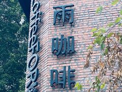 -旧雨咖啡·CoffeeFORU(黄村奥体店)