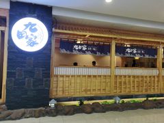 -九田家黑牛烤肉料理(石路天虹店)