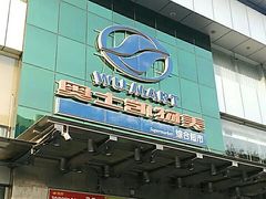 -奥士凯物美(新兴里店)