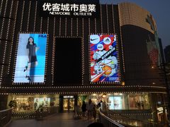 -优客城市奥莱