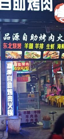 品源自助烤肉火锅(员村南街店)-"[薄荷]环境:环境一般 街景小巷子里.