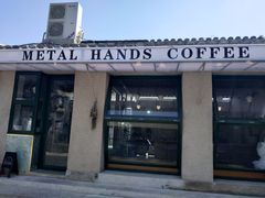门面-METAL HANDS(五道营店)