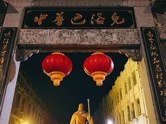 -中华巴洛克风情街