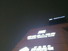 -城市名人酒店喝彩西餐厅(人民南路店)