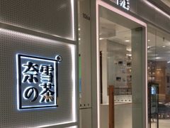 -奈雪的茶(国金中心店)