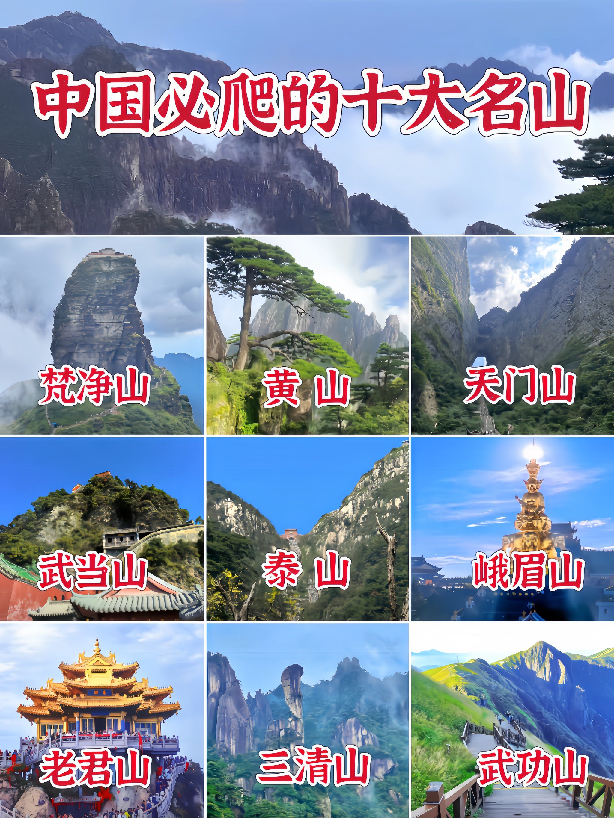 中国必爬十座名山⛰️看看你都去过没❓