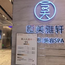 -恒美雅轩·品牌直营连锁