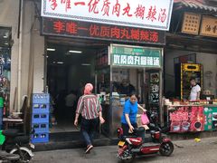 门面-清真李唯一优质肉丸糊辣汤