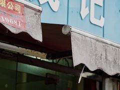 -钱记包子糕团