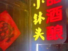 -润和祥小砵头甜酒酿