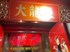 门面-大龙辣火锅·龙虾·烧烤(湖滨新天地店)