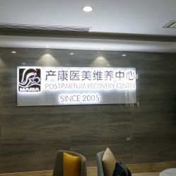 点击看大图 -玛丽亚妇产医院产后修复·医美产康中心
