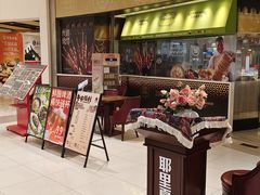 -耶里夏丽·新疆菜·家庭聚场(百联中环购物广场店)