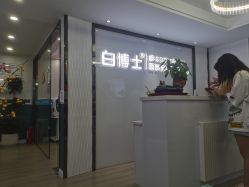 -白博士祛痘·皮肤管理中心