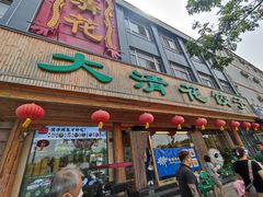-大清花饺子(山庄店)