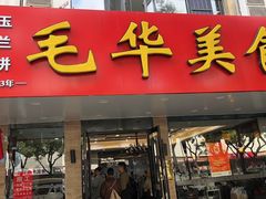 -毛华美食(清扬路店)