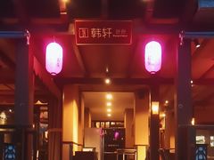 -亚龙湾红树林度假酒店-韩轩韩餐厅