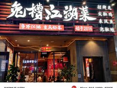 -兔槽江湖菜·重庆璧山兔(水围店)