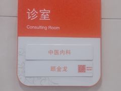 -泰坤堂东馆中西医结合门诊部(塘桥店)