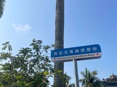 -海南文笔峰盘古文化旅游区