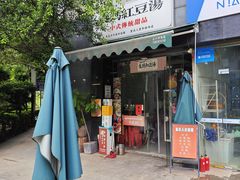 -袁妈红豆汤(重庆总店)