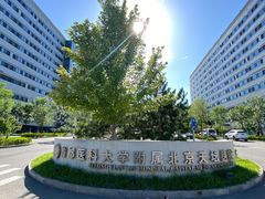 -首都医科大学附属北京天坛医院