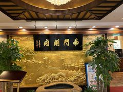 -南门涮肉(东单店)