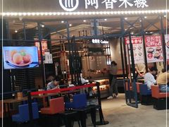 门面-阿香米线(大悦城店)