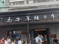 -清真·马安军辣子牛肉面