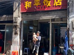 -和平饭店(南兴路店)