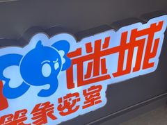 -移动谜城·大笨象密室逃脱(五棵松店)