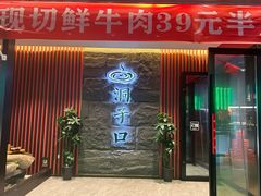 -洞子口重庆鲜货火锅(楚翘城旗舰店)