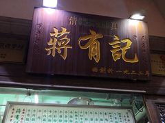 门面-清真蒋有记(老门东店)
