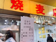 -海汇源老烧麦店(东大街总店)