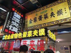 门面-老金家蛋菜夹馍(西安总店)
