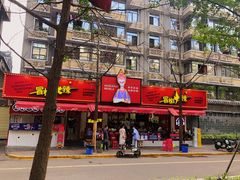 -冒椒火辣(奎星楼街店)