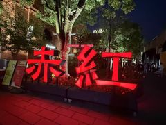 -赤红音乐现场(浦东金桥路店)