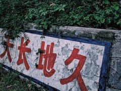 -大蜀山国家森林公园