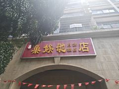 -巢娭毑月饼店(洞井路店)