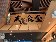 -友悦食堂(灯湖店)