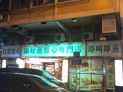 门面-添好运点心专门店(深水埗店)