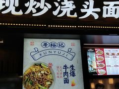 -寻裕记·现炒浇头面(人民广场店)