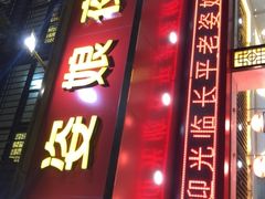 门面-长平老姿娘夜粥(平东一街店)