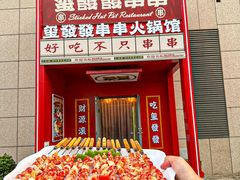 -永發發串串火锅馆·烧烤·大排档(传媒大学店)
