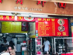 门面-明月虾面(厦禾路店)