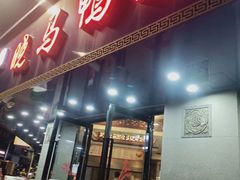 门面-晓马鸭店(新芜路店)