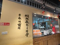 -肖四女乐山跷脚牛肉(滨江天街店)
