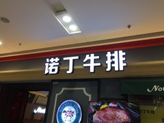 门面-诺丁牛排(南京江宁万达店)