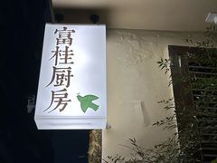 -富桂厨房